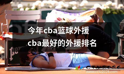 今年cba篮球外援 cba最好的外援排名