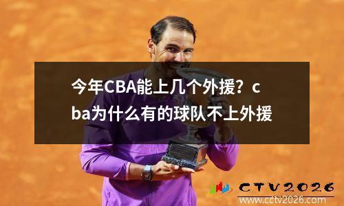 今年CBA能上几个外援？cba为什么有的球队不上外援