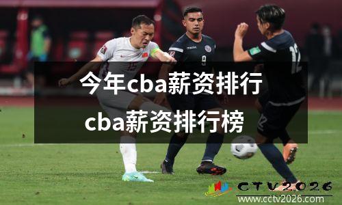 今年cba薪资排行 cba薪资排行榜
