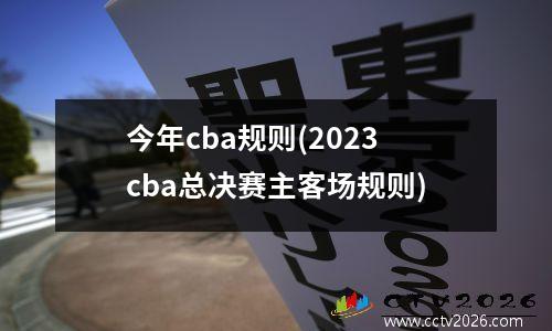 今年cba规则(2023cba总决赛主客场规则)