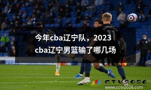 今年cba辽宁队，2023cba辽宁男篮输了哪几场