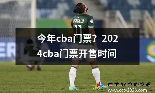 今年cba门票？2024cba门票开售时间