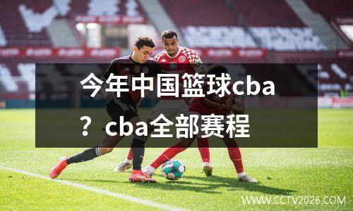 今年中国篮球cba？cba全部赛程