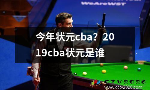 今年状元cba？2019cba状元是谁