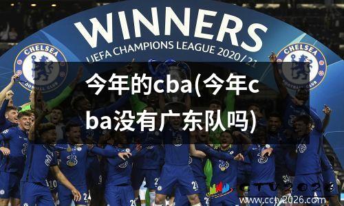 今年的cba(今年cba没有广东队吗)