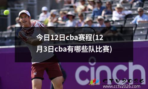 今日12日cba赛程(12月3日cba有哪些队比赛)