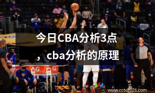 今日CBA分析3点，cba分析的原理