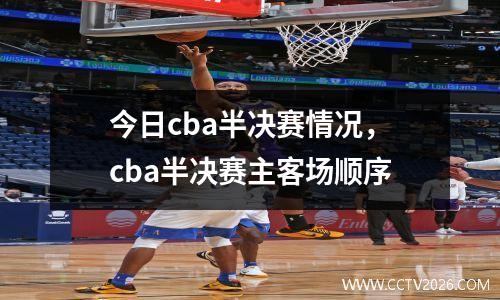 今日cba半决赛情况，cba半决赛主客场顺序