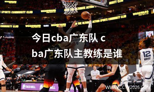今日cba广东队 cba广东队主教练是谁