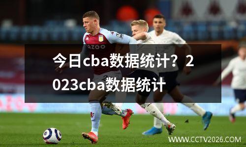 今日cba数据统计？2023cba数据统计