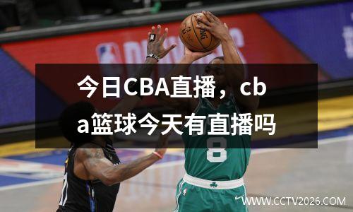 今日CBA直播，cba篮球今天有直播吗