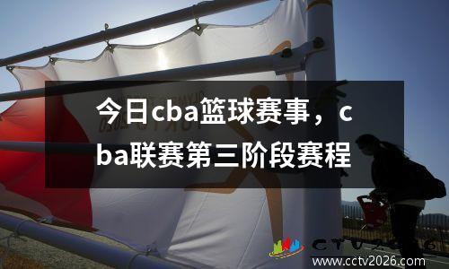 今日cba篮球赛事，cba联赛第三阶段赛程