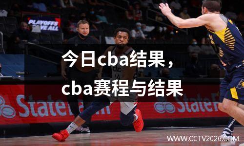 今日cba结果，cba赛程与结果