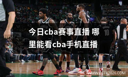 今日cba赛事直播 哪里能看cba手机直播