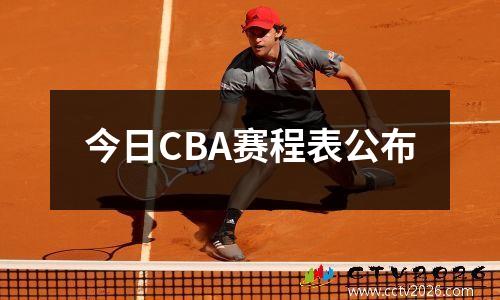 今日CBA赛程表公布