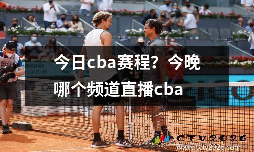 今日cba赛程？今晚哪个频道直播cba