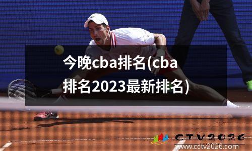 今晚cba排名(cba排名2023最新排名)