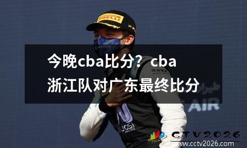今晚cba比分？cba浙江队对广东最终比分
