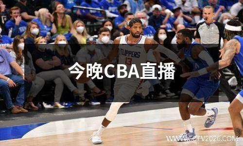 今晚CBA直播