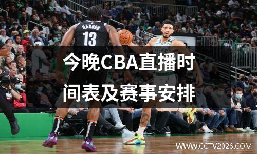 今晚CBA直播时间表及赛事安排