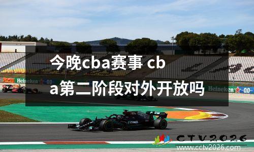 今晚cba赛事 cba第二阶段对外开放吗
