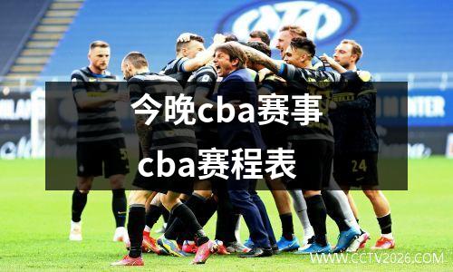 今晚cba赛事 cba赛程表