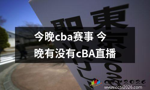 今晚cba赛事 今晚有没有cBA直播