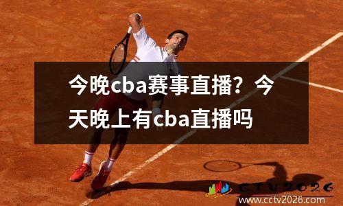 今晚cba赛事直播？今天晚上有cba直播吗