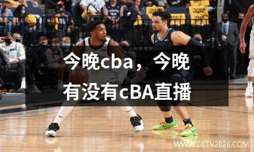 今晚cba，今晚有没有cBA直播
