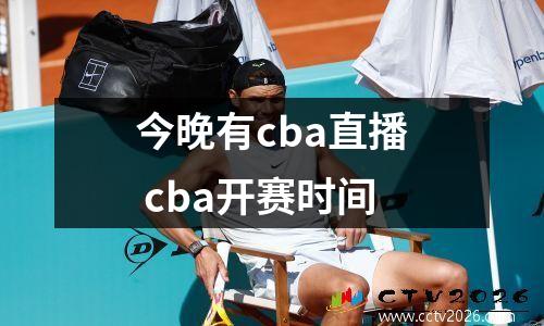 今晚有cba直播 cba开赛时间