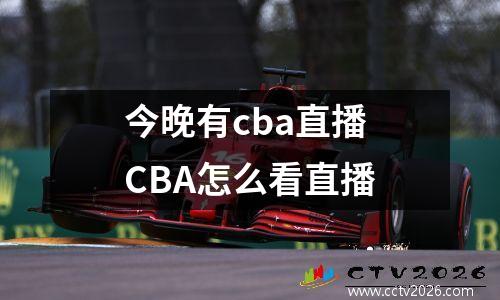 今晚有cba直播 CBA怎么看直播