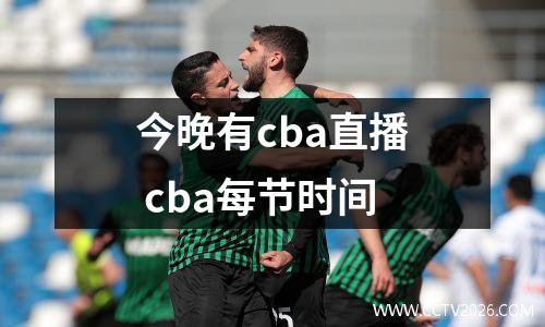 今晚有cba直播 cba每节时间