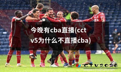 今晚有cba直播(cctv5为什么不直播cba)