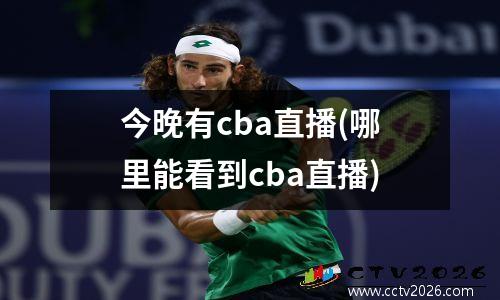 今晚有cba直播(哪里能看到cba直播)