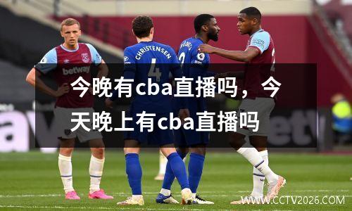 今晚有cba直播吗，今天晚上有cba直播吗