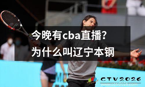 今晚有cba直播？为什么叫辽宁本钢