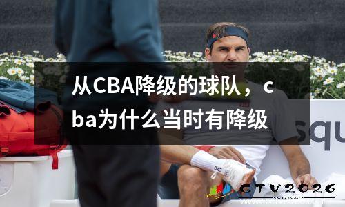 从CBA降级的球队，cba为什么当时有降级