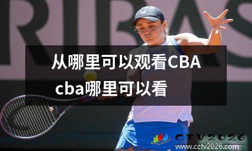 从哪里可以观看CBA cba哪里可以看