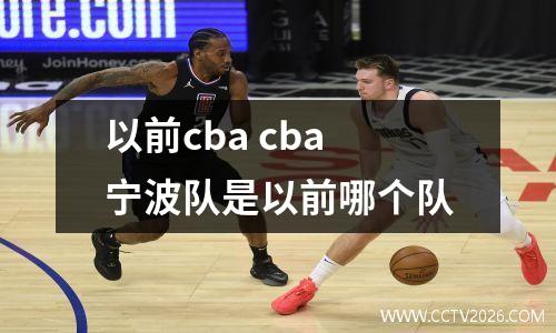 以前cba cba宁波队是以前哪个队
