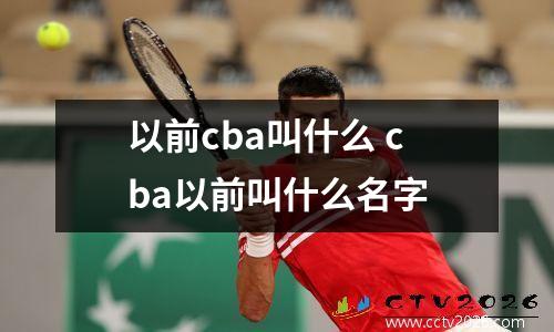 以前cba叫什么 cba以前叫什么名字