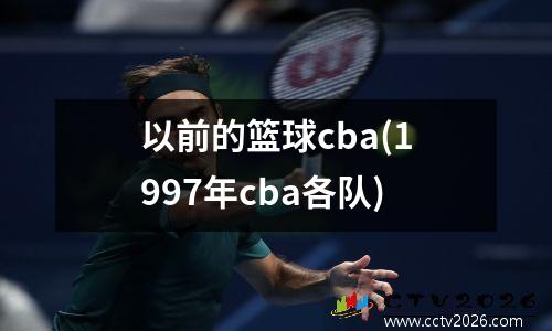 以前的篮球cba(1997年cba各队)