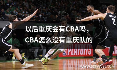 以后重庆会有CBA吗，CBA怎么没有重庆队的