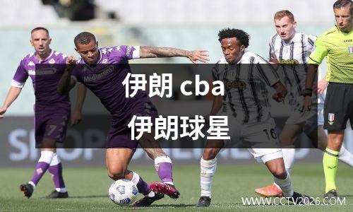 伊朗 cba 伊朗球星