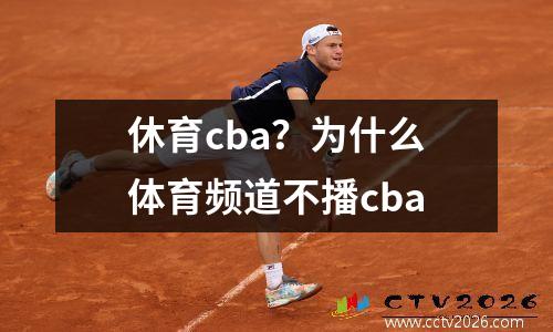 休育cba？为什么体育频道不播cba