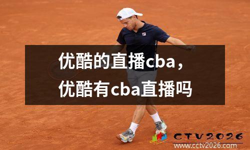 优酷的直播cba，优酷有cba直播吗