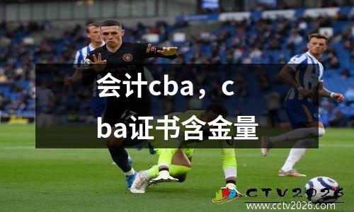 会计cba，cba证书含金量