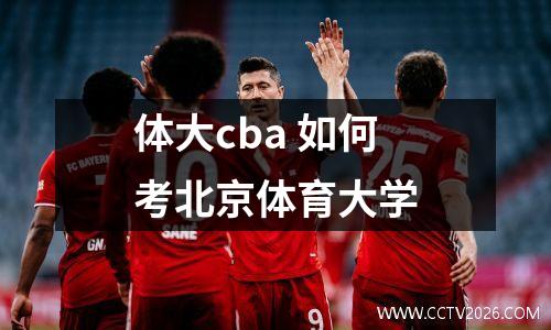 体大cba 如何考北京体育大学