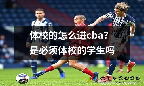 体校的怎么进cba？是必须体校的学生吗