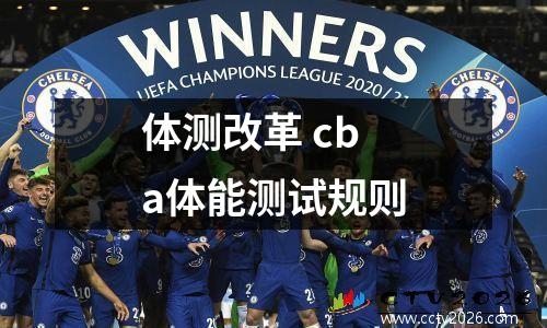 体测改革 cba体能测试规则
