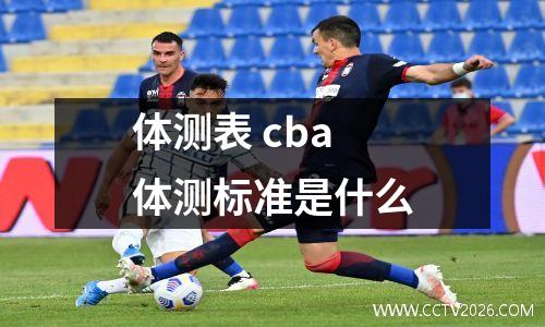 体测表 cba体测标准是什么